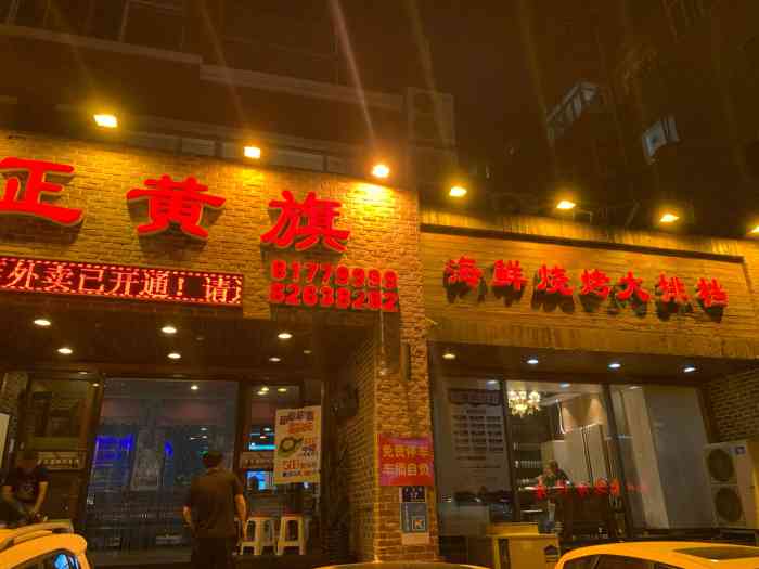 正黄旗海鲜烧烤大排档(延安路店)