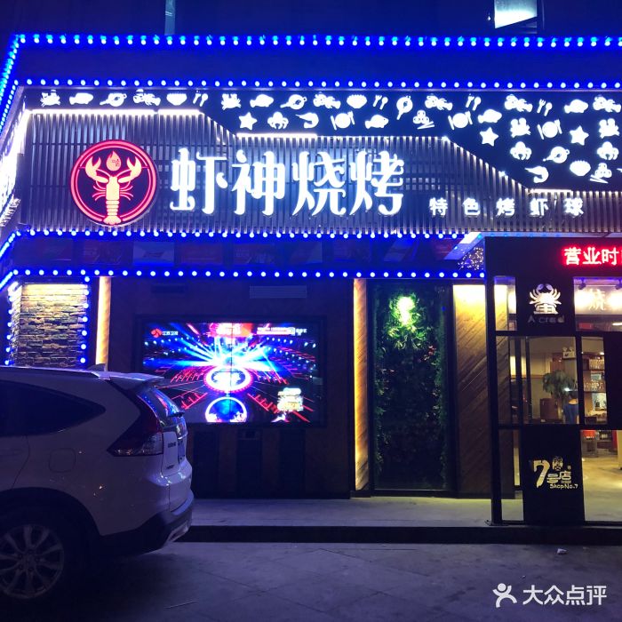 虾神烧烤门面图片