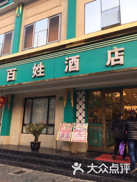 百姓酒店(一二八纪念路店-图片-上海美食-大众点评网