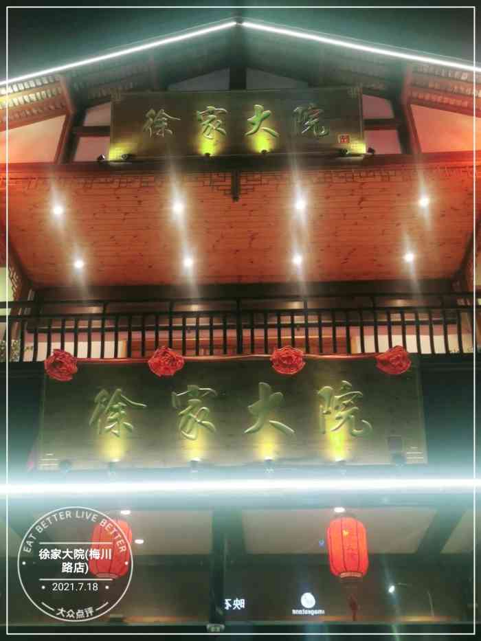 徐家大院(梅川路店)