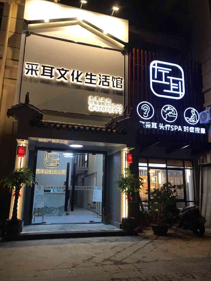 左耳采耳文化体验旗舰馆(全国连锁店)-"划重点,琼海新开的采耳店!