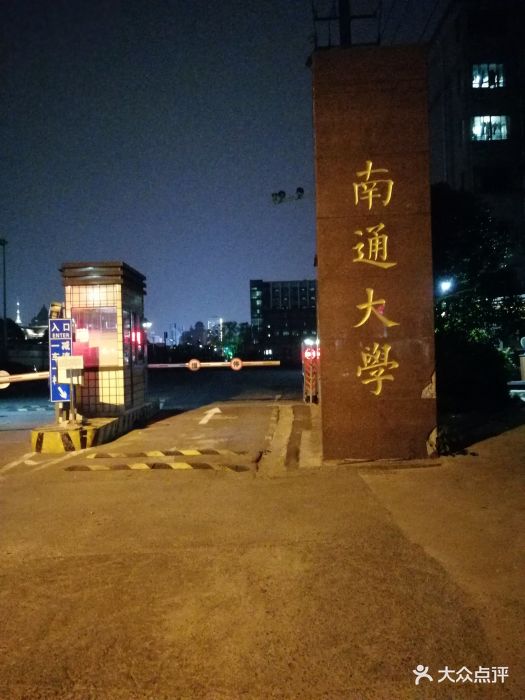 南通大学(启秀校区)图片 - 第4张