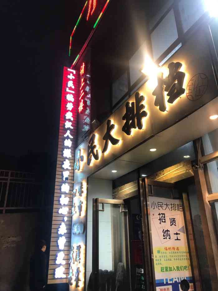 小民大排档(光谷店)