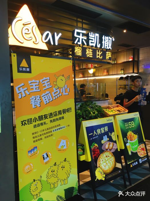 乐凯撒·榴莲比萨(动漫星城店)图片 - 第467张