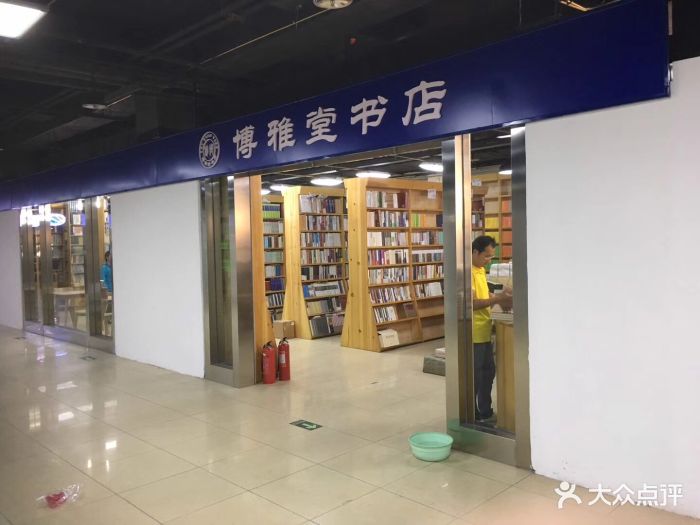 博雅堂书店图片 - 第5张