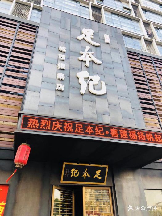 足本纪(城西银泰店-图片-杭州休闲娱乐-大众点评网