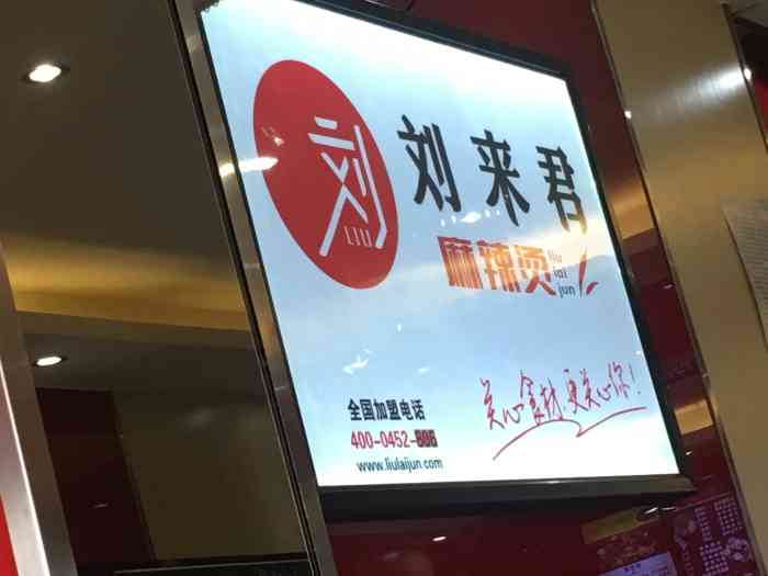 刘来君麻辣烫(北苑店"挺好,方便,非要说这么多字吗啊啊.