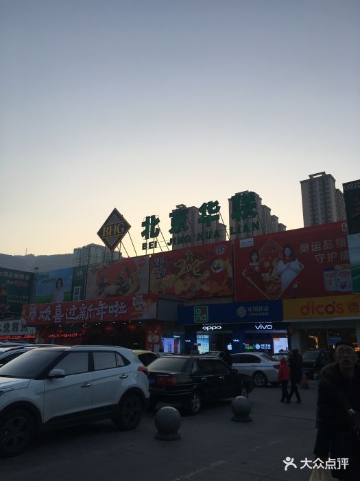 北京华联超市(红星店)-图片-兰州美食-大众点评网