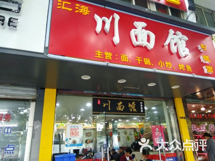 川面馆(东大街店)门面图片 第8张