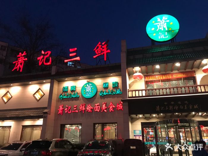 萧记三鲜烩面(南阳路店)-图片-郑州美食-大众点评网