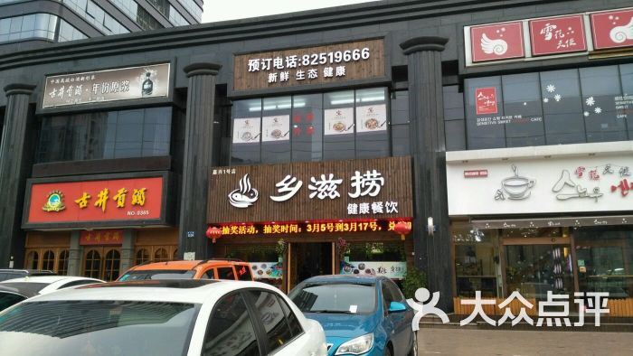 乡滋捞健康餐饮(嘉兴店)门店图片 第440张