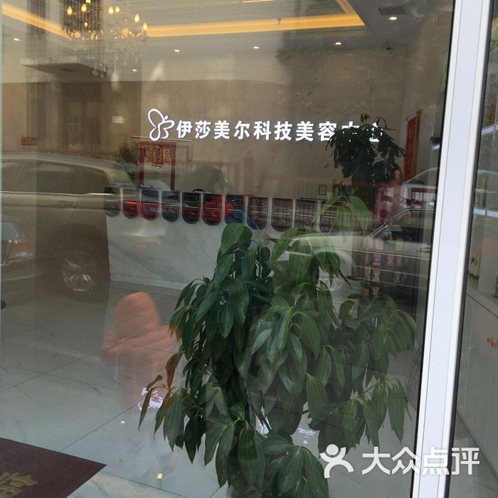 伊莎美尔科技美容中心图片-北京spa美体-大众点评网