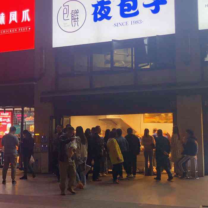 包馔·夜包子(九眼桥店"成都的夜生活之丰富是全国闻名的,夜宵自然.