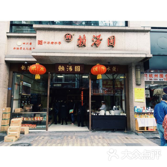 赖汤圆(总府路店)图片 第102张