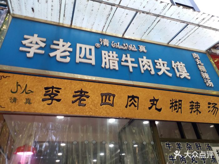 李老四腊牛肉夹馍(建设路店)图片 第35张