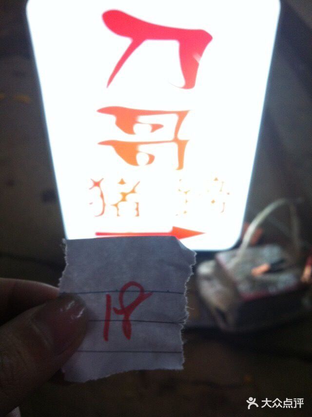 刀哥猪蹄