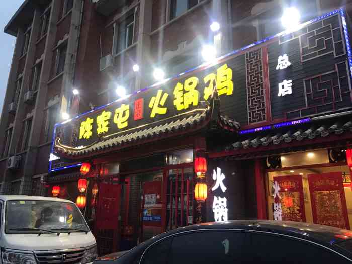 陈家屯火锅鸡(本溪路总店)