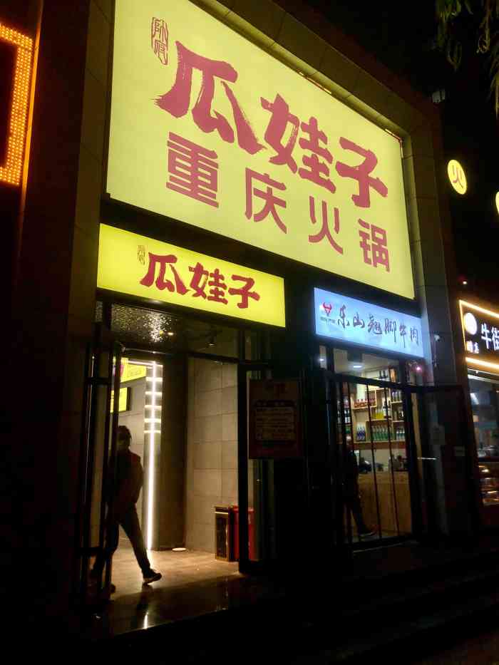 瓜娃子重庆火锅(亚运村店"真是出了鬼了,一直来这家吃饭,今天来突然