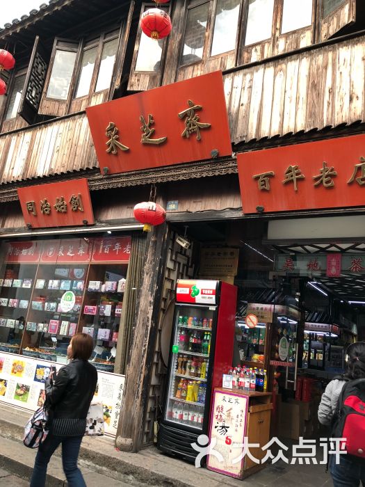 采芝斋(山塘街店-图片-苏州美食-大众点评网