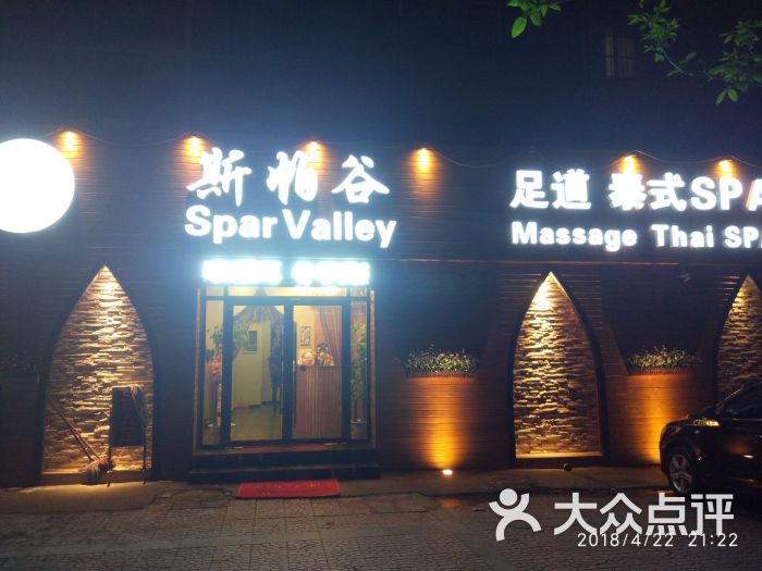 斯帕谷泰式spa馆 spar valley图片 第1张