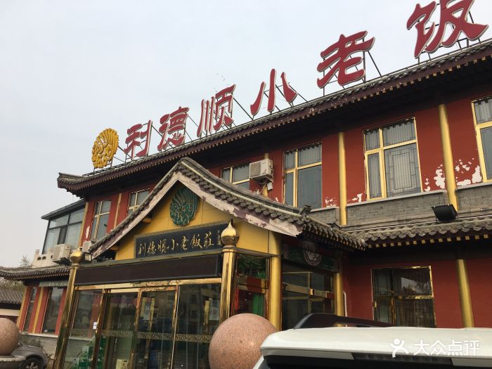 利德顺小老饭庄(西沽店)-门面图片-天津美食-大众点评