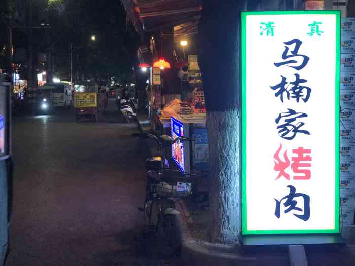 马楠烤肉-"朋友说想去回民街吃烤肉.我以为是经常去的.