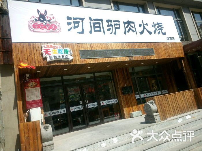 王记驴火河间驴肉火烧(浑南店)图片 - 第9张