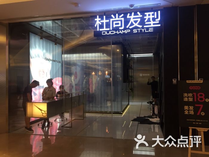 杜尚发型(龙湖店)