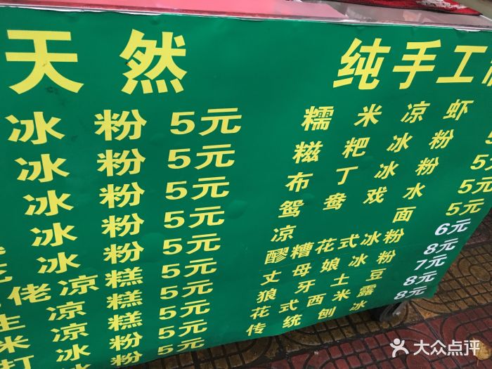 串妹花式冰粉总店菜单图片