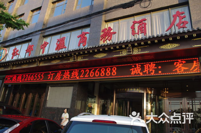 红都中汇商务酒店-门头图片-富平县酒店-大众点评网