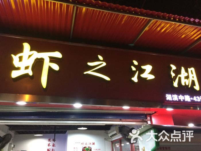 虾之江湖·正宗盱眙小龙虾(湖中店)门面图片 - 第100张