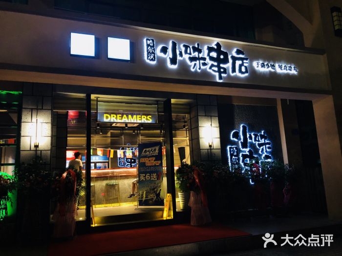 小味串店图片