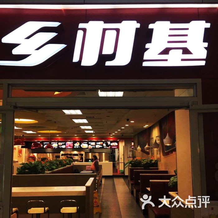 乡村基(沙坪坝区小龙坎店)图片 - 第1张