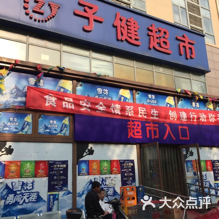 子健购物图片-北京超市/便利店-大众点评网