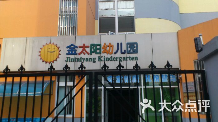 海富金太阳幼儿园金太阳幼儿园图片-北京幼儿园-大众点评网