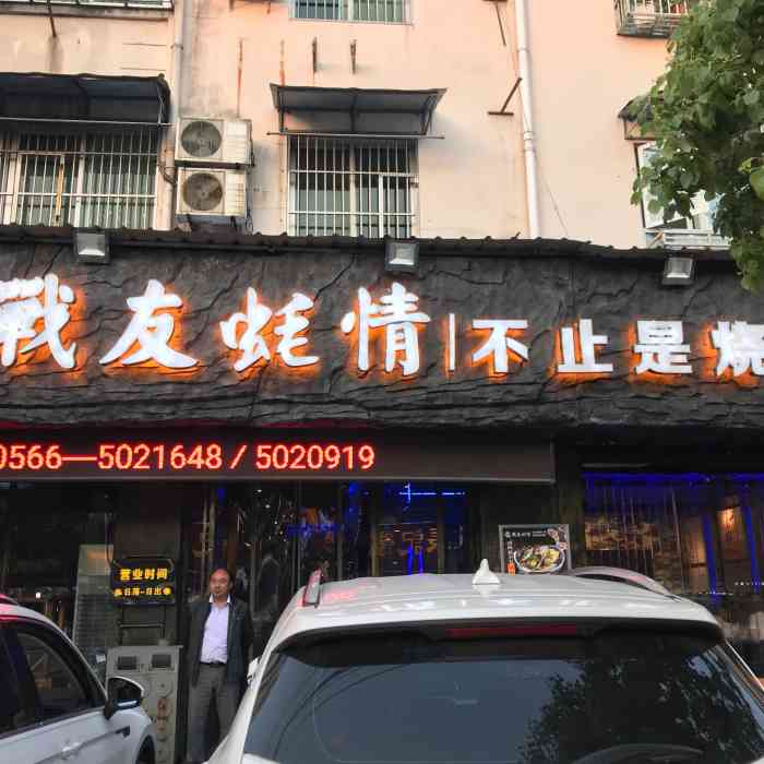 战友蚝情不止是烧烤(青阳店)