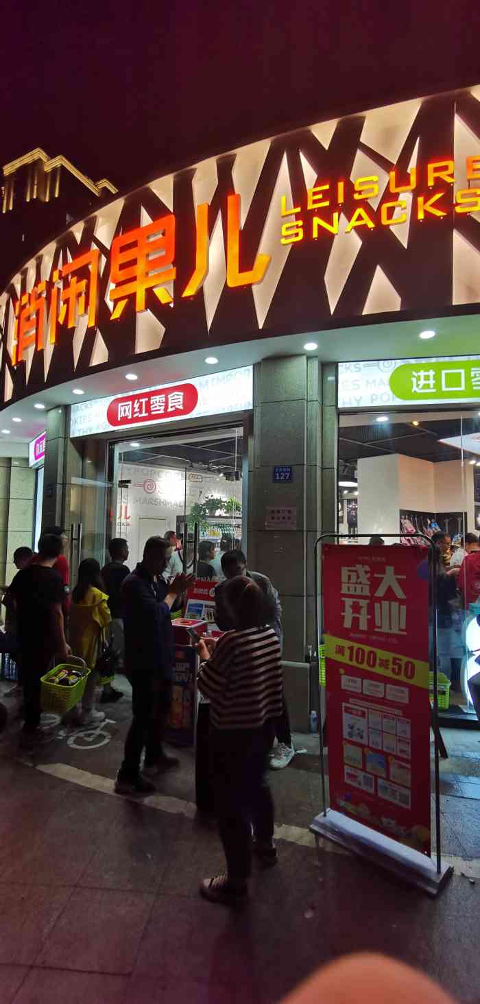 消闲果儿(崇贤店)