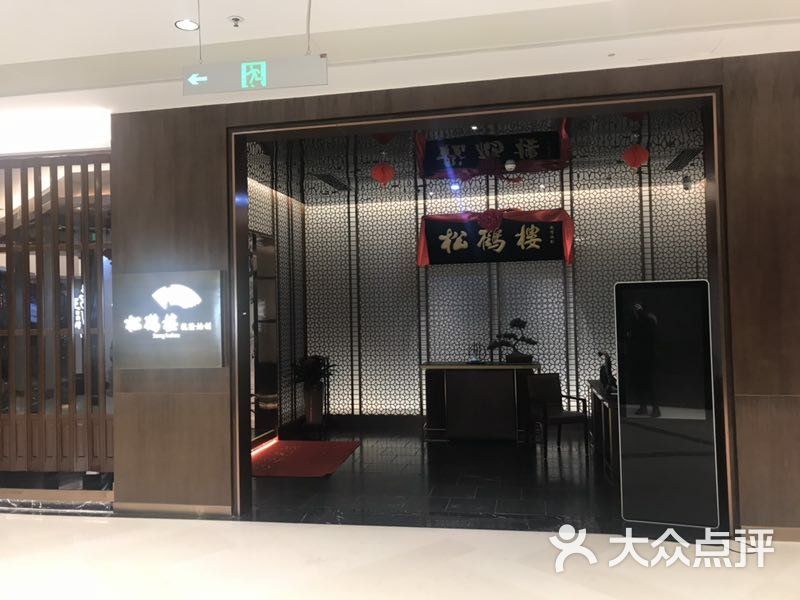 松鹤楼(苏州中心店)图片 第113张