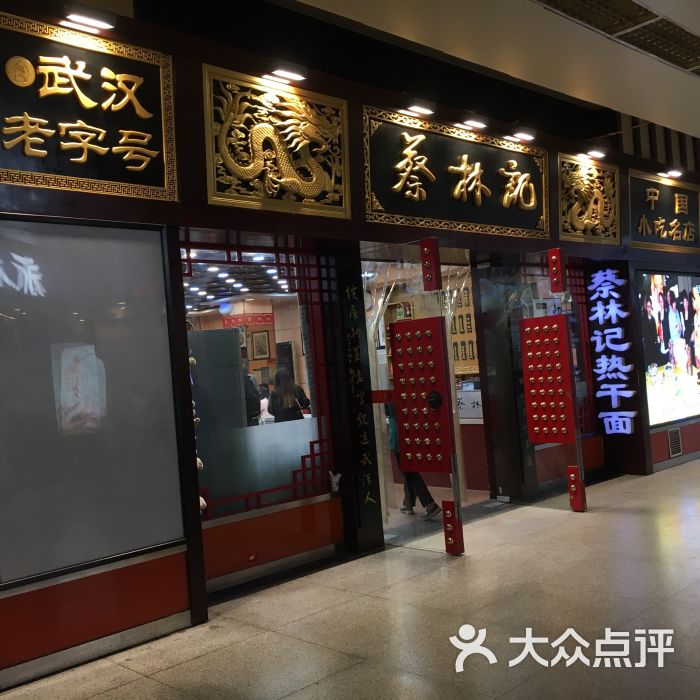 蔡林记热干面馆(武汉火车站店)图片 - 第33张