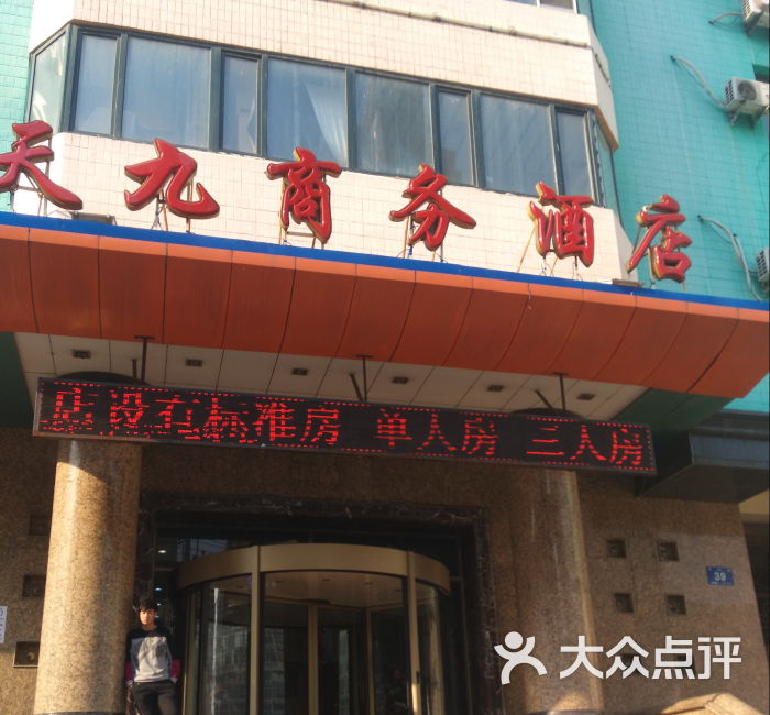 天九商务酒店-图片-哈尔滨酒店-大众点评网