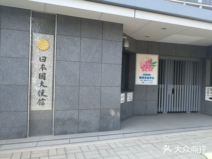 日本大使馆新闻文化中心图片