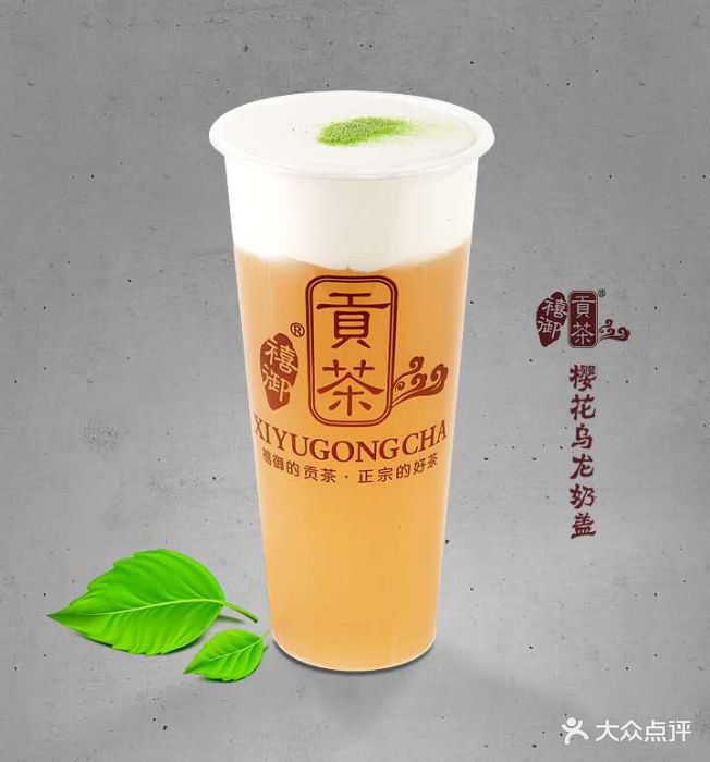 禧御贡茶樱花乌龙奶盖图片 - 第1张