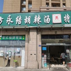 方永结胡辣汤卢浮公馆店