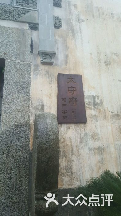 太守府客栈图片 - 第1张