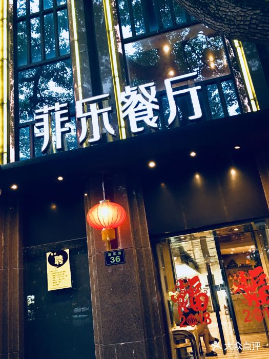 菲乐餐厅(湖滨路店)-图片-杭州美食-大众点评网