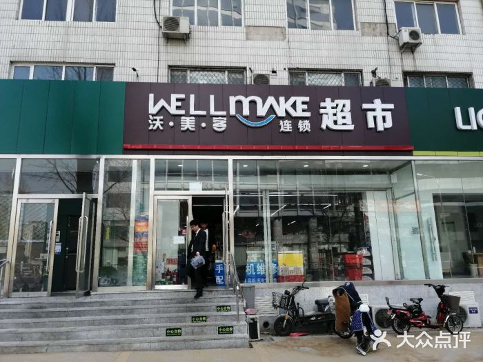 沃美客超市连锁店(1店)门面图片