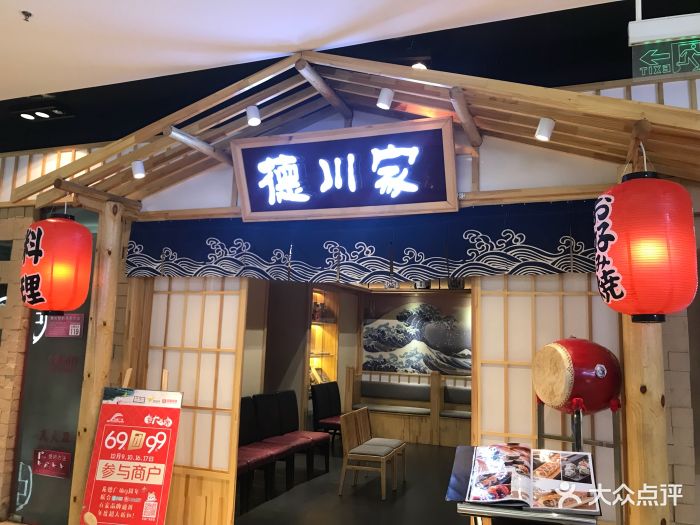 德川家日本料理(龙德广场店)图片 第153张