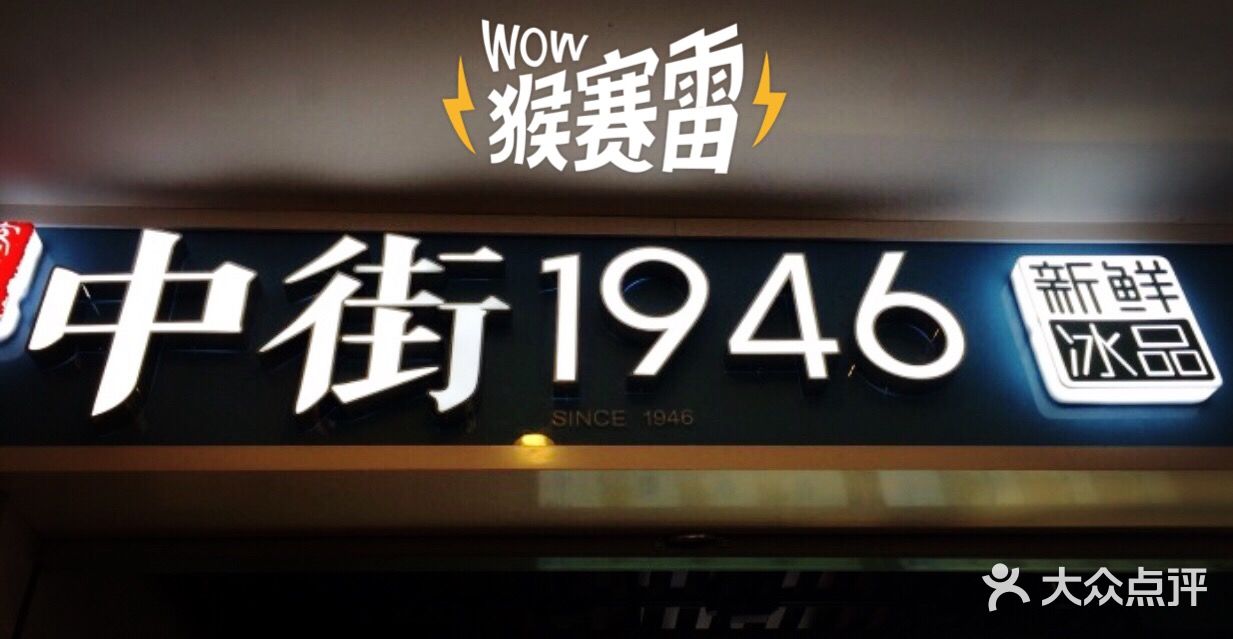 中街1946(光启城店)图片 - 第2张