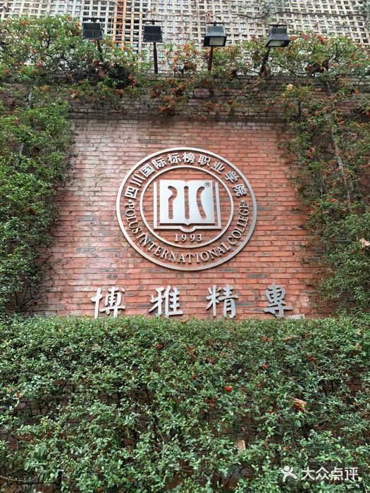 国际标榜职业学院-图片-成都学习培训-大众点评网