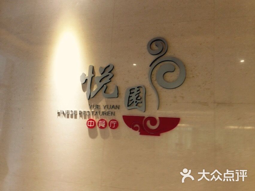 圣丰酒店·悦园中餐厅图片 - 第1张